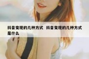 抖音变现的几种方式  抖音变现的几种方式是什么