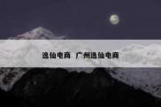 逸仙电商  广州逸仙电商