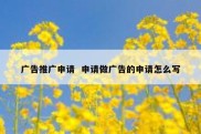 广告推广申请  申请做广告的申请怎么写