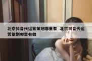 北京抖音代运营策划哪里有  北京抖音代运营策划哪里有做