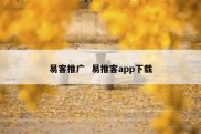 易客推广  易推客app下载