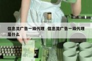 信息流广告一级代理  信息流广告一级代理是什么