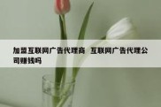 加盟互联网广告代理商  互联网广告代理公司赚钱吗