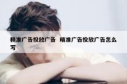 精准广告投放广告  精准广告投放广告怎么写