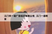 江门市一诺广告标识有限公司  江门一诺教育