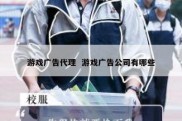 游戏广告代理  游戏广告公司有哪些