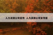 人力资源公司宣传  人力资源公司宣传册
