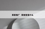 易客推广  易推客是什么