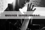 建阳竞价托管（竞价托管公司联系方式）