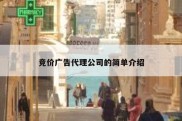 竞价广告代理公司的简单介绍