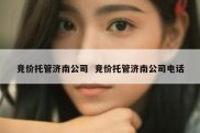 竞价托管济南公司  竞价托管济南公司电话