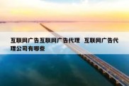 互联网广告互联网广告代理  互联网广告代理公司有哪些
