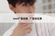 sem广告价格  广告价位表