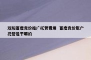 双阳百度竞价推广托管费用  百度竞价账户托管是干嘛的