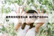 越秀竞价托管怎么做  越秀地产估价00123