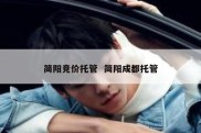 简阳竞价托管  简阳成都托管