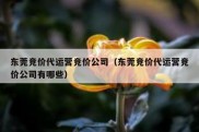 东莞竞价代运营竞价公司（东莞竞价代运营竞价公司有哪些）