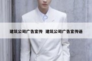 建筑公司广告宣传  建筑公司广告宣传语
