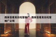 西安百度竞价托管推广  西安百度竞价托管推广公司