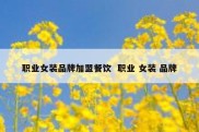 职业女装品牌加盟餐饮  职业 女装 品牌