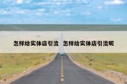 怎样给实体店引流  怎样给实体店引流呢