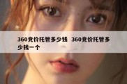 360竞价托管多少钱  360竞价托管多少钱一个
