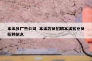 本溪县广告公司  本溪店员招聘本溪营业员招聘信息