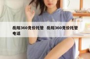 岳阳360竞价托管  岳阳360竞价托管电话