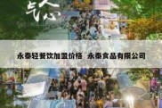 永泰轻餐饮加盟价格  永泰食品有限公司