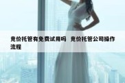 竞价托管有免费试用吗  竞价托管公司操作流程