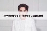 济宁竞价托管报价  竞价托管公司联系方式