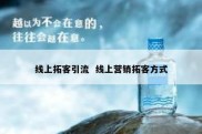 线上拓客引流  线上营销拓客方式