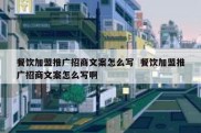 餐饮加盟推广招商文案怎么写  餐饮加盟推广招商文案怎么写啊