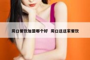 周口餐饮加盟哪个好  周口这这家餐饮