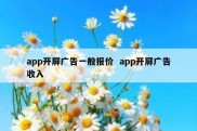 app开屏广告一般报价  app开屏广告收入