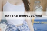定西竞价托管（竞价托管公司操作流程）
