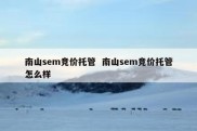 南山sem竞价托管  南山sem竞价托管怎么样