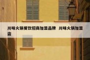 川味火锅餐饮招商加盟品牌  川味火锅加盟店