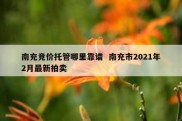 南充竞价托管哪里靠谱  南充市2021年2月最新拍卖