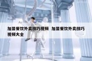 加盟餐饮外卖技巧视频  加盟餐饮外卖技巧视频大全