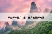 平台开户推广  推广开户的最好方法
