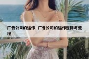 广告公司的运作  广告公司的运作规律与流程