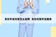 竞价外包托管怎么收费  竞价托管外包服务