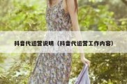 抖音代运营说明（抖音代运营工作内容）