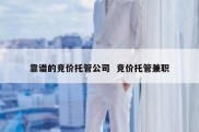 靠谱的竞价托管公司  竞价托管兼职