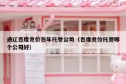 通辽百度竞价包年托管公司（百度竞价托管哪个公司好）