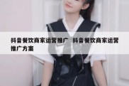 抖音餐饮商家运营推广  抖音餐饮商家运营推广方案