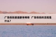 广告投放渠道都有哪些  广告投放的流程是什么?