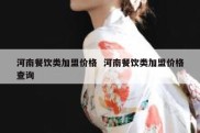 河南餐饮类加盟价格  河南餐饮类加盟价格查询