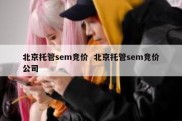北京托管sem竞价  北京托管sem竞价公司